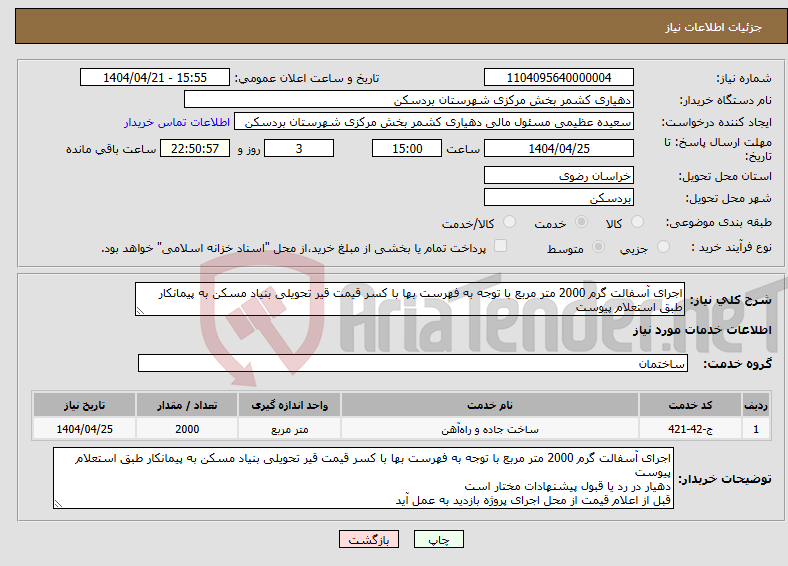 تصویر کوچک آگهی نیاز انتخاب تامین کننده-اجرای آسفالت گرم 2000 متر مربع با توجه به فهرست بها با کسر قیمت قیر تحویلی بنیاد مسکن به پیمانکار طبق استعلام پیوست