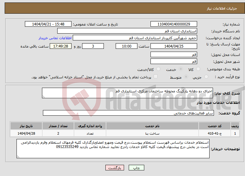 تصویر کوچک آگهی نیاز انتخاب تامین کننده-اجرای دو دهانه پارکینگ محوطه ساختمان مرکزی استانداری قم 