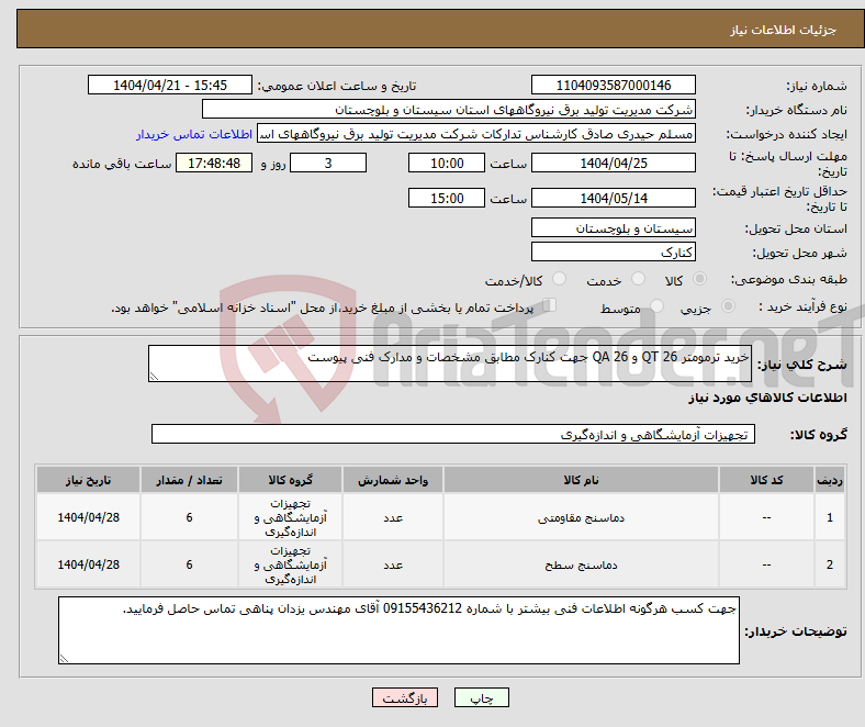 تصویر کوچک آگهی نیاز انتخاب تامین کننده-خرید ترمومتر 26 QT و 26 QA جهت کنارک مطابق مشخصات و مدارک فنی پیوست