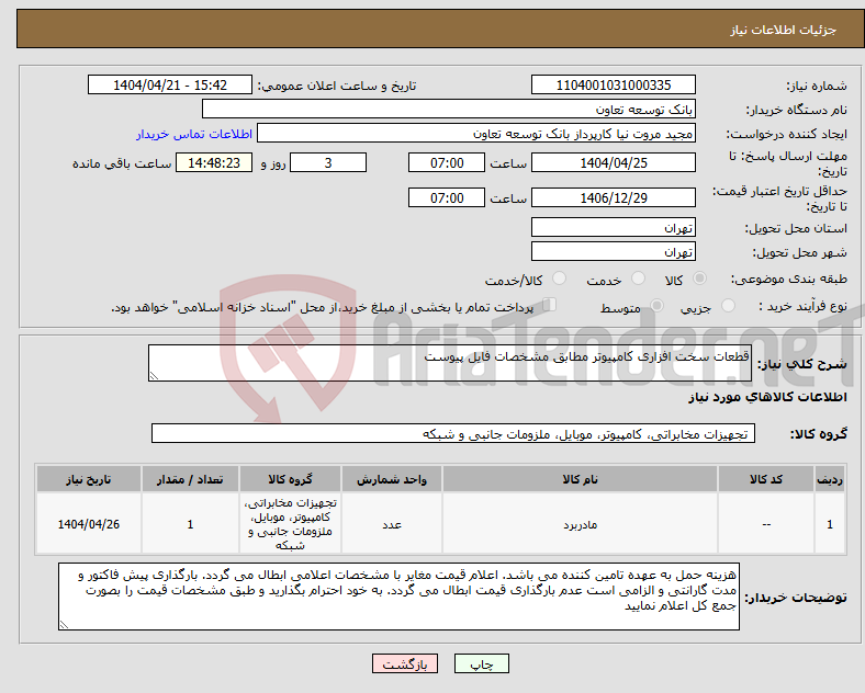 تصویر کوچک آگهی نیاز انتخاب تامین کننده-قطعات سخت افزاری کامپیوتر مطابق مشخصات فایل پیوست