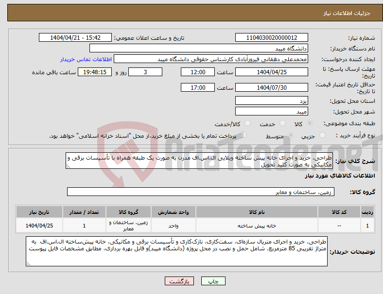 تصویر کوچک آگهی نیاز انتخاب تامین کننده-طراحی، خرید و اجرای خانه پیش ساخته ویلایی ال.اس.اف مدرن به صورت یک طبقه همراه با تأسیسات برقی و مکانیکی به صورت کلید تحویل
