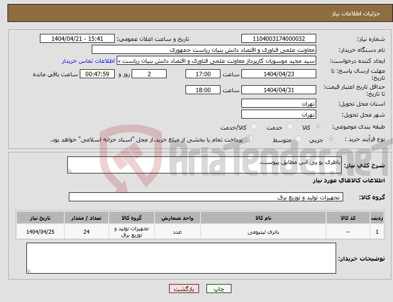 تصویر کوچک آگهی نیاز انتخاب تامین کننده-باطری یو پی اس مطابق پیوست.