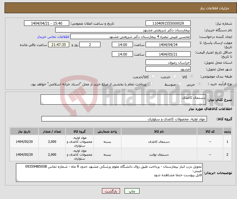 تصویر کوچک آگهی نیاز انتخاب تامین کننده-دستمال کاغذی