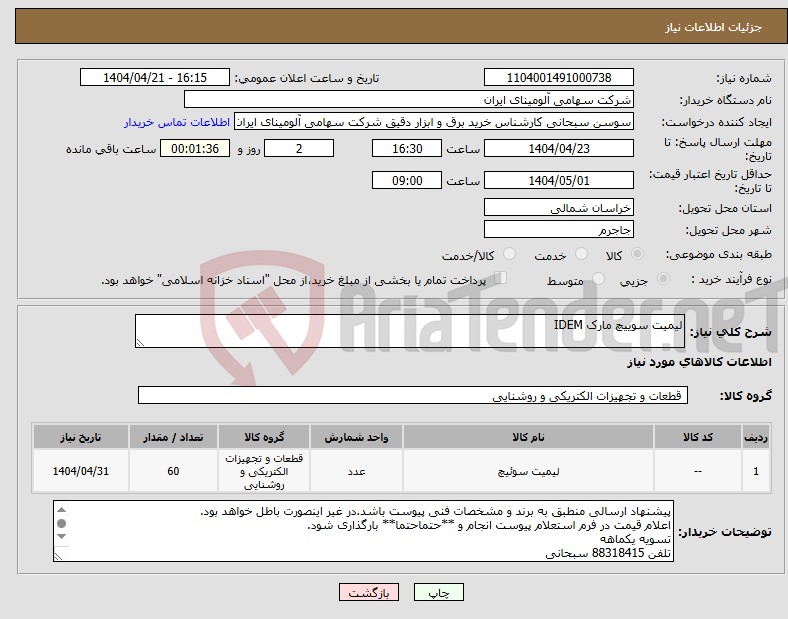 تصویر کوچک آگهی نیاز انتخاب تامین کننده-لیمیت سوییچ مارک IDEM