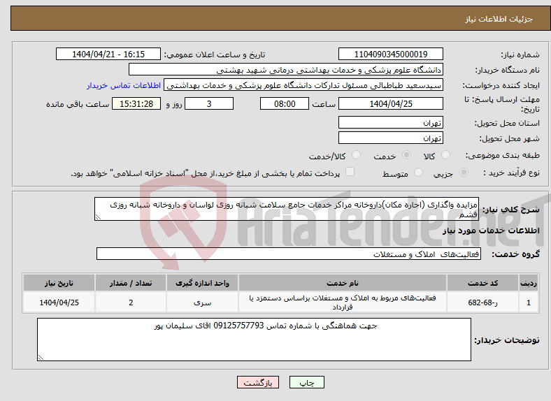تصویر کوچک آگهی نیاز انتخاب تامین کننده-مزایده واگذاری (اجاره مکان)داروخانه مراکز خدمات جامع سلامت شبانه روزی لواسان و داروخانه شبانه روزی فشم