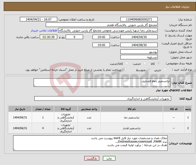 تصویر کوچک آگهی نیاز انتخاب تامین کننده-ترانسمیتر دماو فشارو...