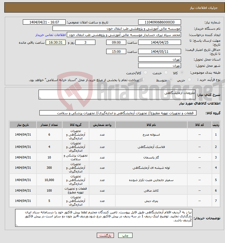 تصویر کوچک آگهی نیاز انتخاب تامین کننده-ملزومات آزمایشگاهی 