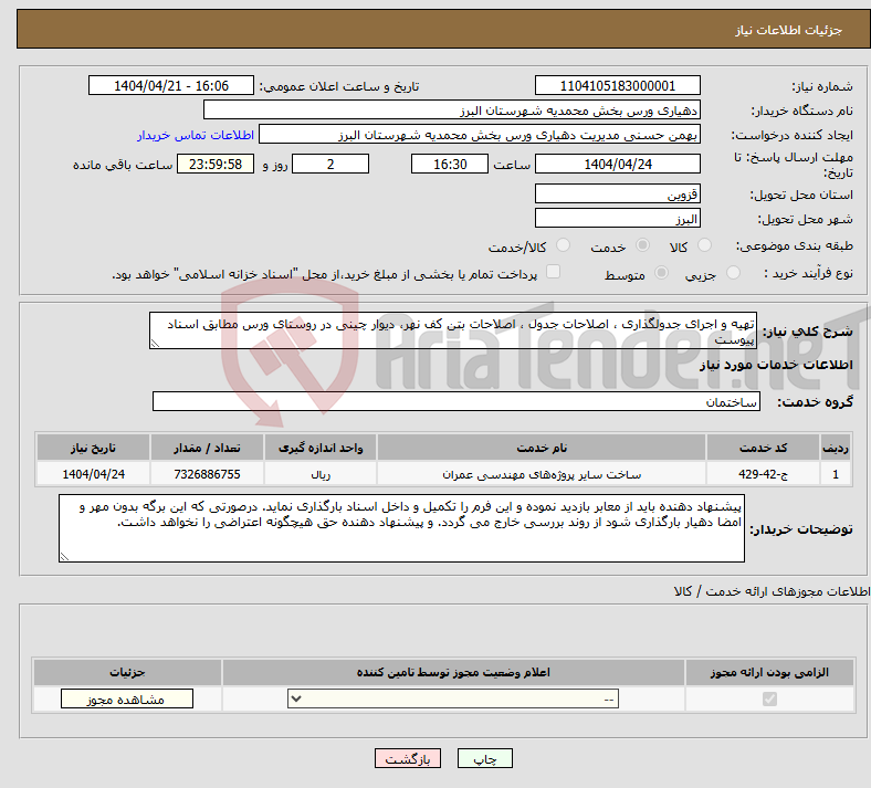 تصویر کوچک آگهی نیاز انتخاب تامین کننده-تهیه و اجرای جدولگذاری ، اصلاحات جدول ، اصلاحات بتن کف نهر، دیوار چینی در روستای ورس مطابق اسناد پیوست