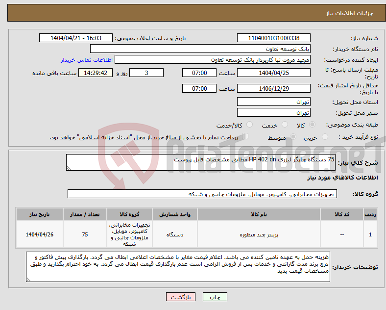 تصویر کوچک آگهی نیاز انتخاب تامین کننده-75 دستگاه چاپگر لیزری HP 402 dn مطابق مشخصات فایل پیوست