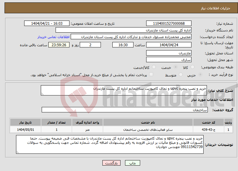 تصویر کوچک آگهی نیاز انتخاب تامین کننده-خرید و نصب پنجره upvc و نمای کامپوزیت ساختمانم اداره کل پست مازندران