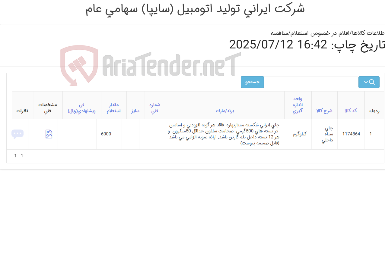 تصویر کوچک آگهی چای ‎سیاه ‏ ‎داخلی ‏