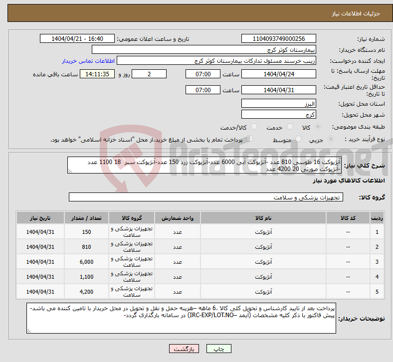تصویر کوچک آگهی نیاز انتخاب تامین کننده-آنژیوکت 16 طوسی 810 عدد -آنژیوکت آبی 6000 عدد-آنژیوکت زرد 150 عدد-آنژیوکت سبز 18 1100 عدد -آنژیوکت صورتی 20 4200 عدد