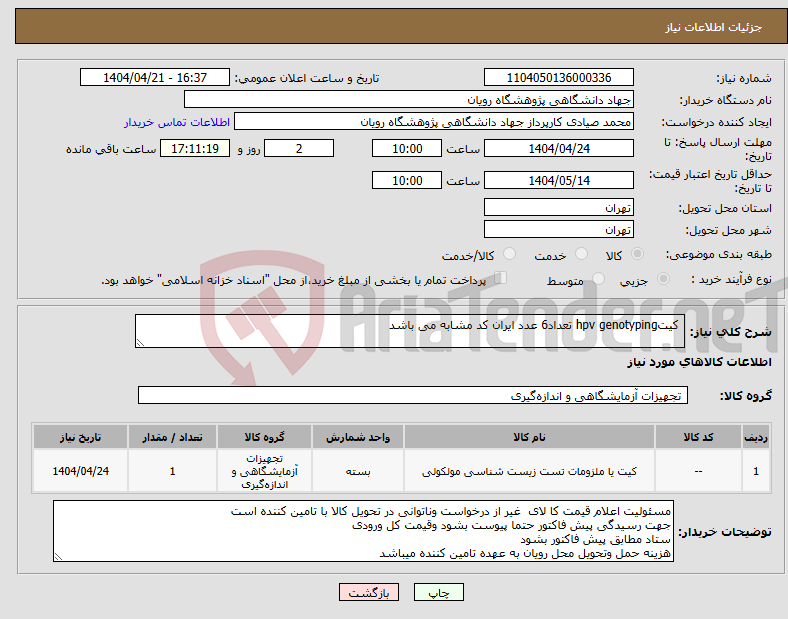 تصویر کوچک آگهی نیاز انتخاب تامین کننده- کیتhpv genotyping تعداد6 عدد ایران کد مشابه می باشد