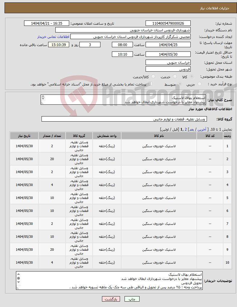 تصویر کوچک آگهی نیاز انتخاب تامین کننده-استعلام بهای لاستیک پیشنهاد مغایر با درخواست شهرداری ابطال خواهد شد تحویل فردوس 09105905822