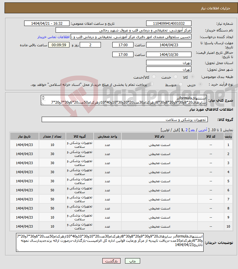 تصویر کوچک آگهی نیاز انتخاب تامین کننده-استنتهایformulaدر سایزهای20*9و30*9و20*8و30*8ازهرکدام30عدد20*10و30*10و40*10ازهرکدام50عدد20*6و30*7و20*7 و30*6ازهرکدام10عدد-دریافت تاییدیه از
