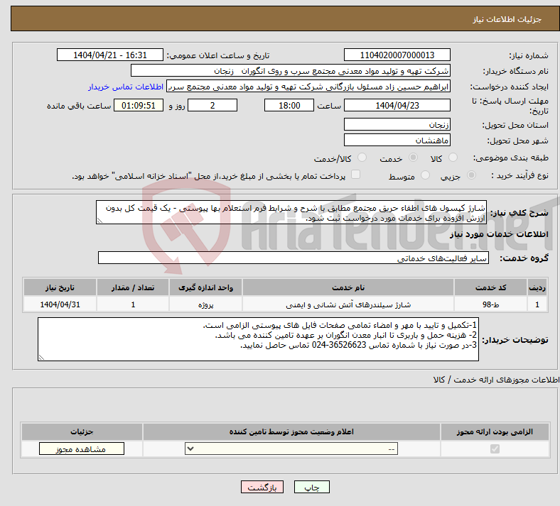 تصویر کوچک آگهی نیاز انتخاب تامین کننده-شارژ کپسول های اطفاء حریق مجتمع مطابق با شرح و شرایط فرم استعلام بها پیوستی - یک قیمت کل بدون ارزش افزوده برای خدمات مورد درخواست ثبت شود.