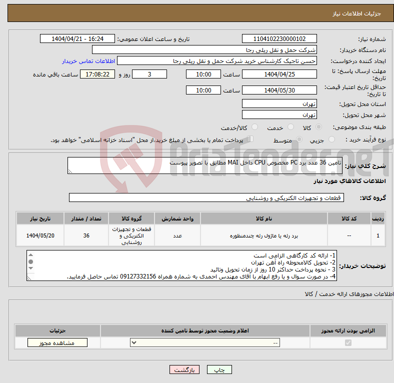 تصویر کوچک آگهی نیاز انتخاب تامین کننده-تامین 36 عدد برد PC مخصوص CPU داخل MAI مطابق با تصویر پیوست