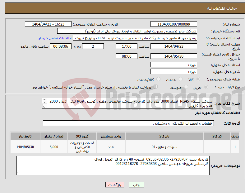 تصویر کوچک آگهی نیاز انتخاب تامین کننده-سوکت شبکه RG45 تعداد 3000 عدد برند کاروبن - سوکت مخصوص دهنی گوشی RG9 تلفن تعداد 2000 عدد برند کاروبن هزینه ارسال به عهده فروشنده میباشد 