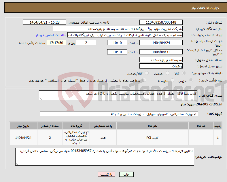 تصویر کوچک آگهی نیاز انتخاب تامین کننده-کارت دیتا لاگر تعداد 2 عدد مطابق مشخصات پیوست تکمیل و بارگزاری شود 