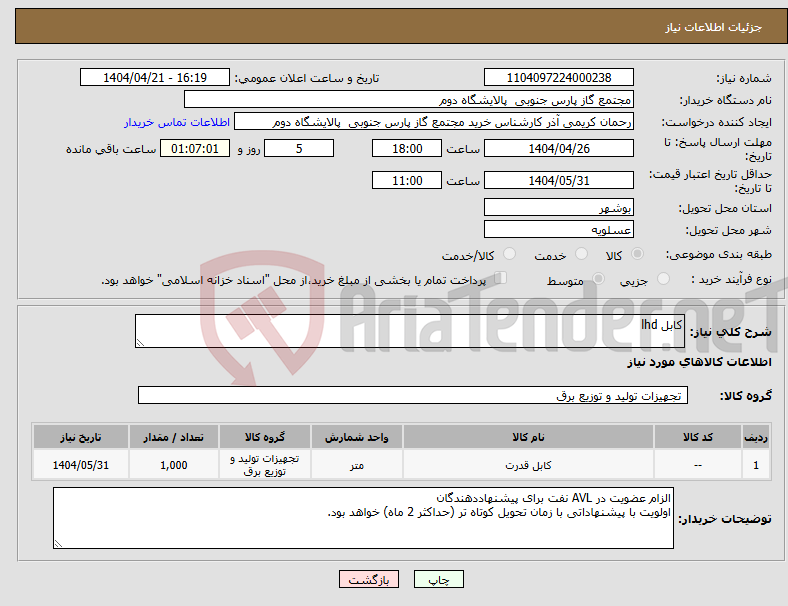 تصویر کوچک آگهی نیاز انتخاب تامین کننده-کابل lhd