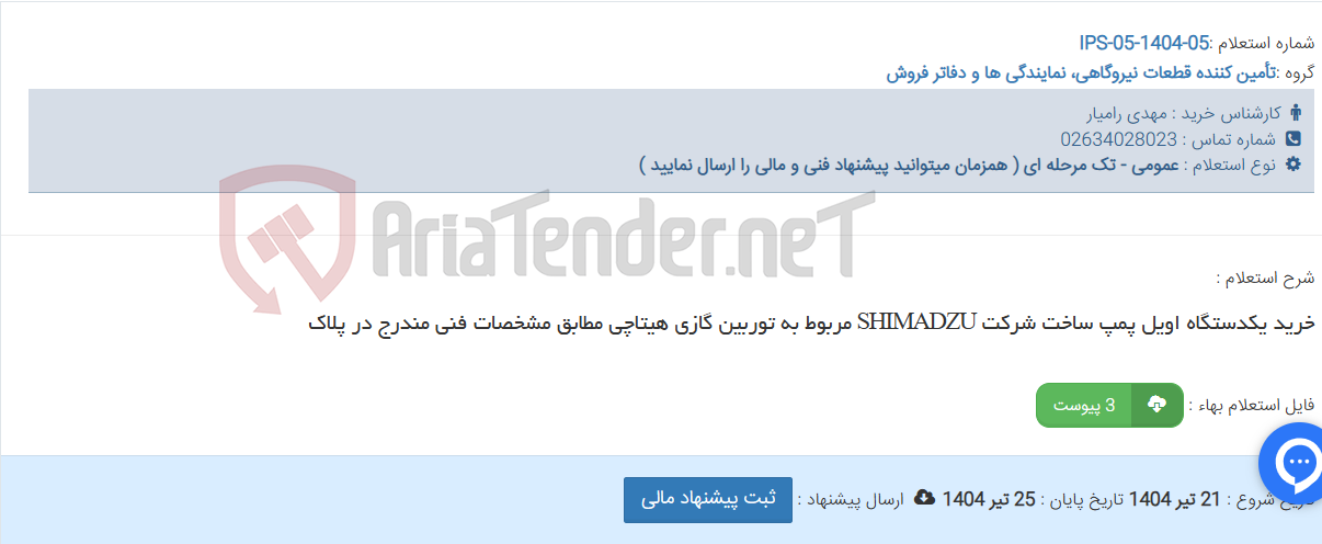 تصویر کوچک آگهی خرید یکدستگاه اویل پمپ ساخت شرکت SHIMADZU مربوط به توربین گازی هیتاچی مطابق مشخصات فنی مندرج در پلاک
