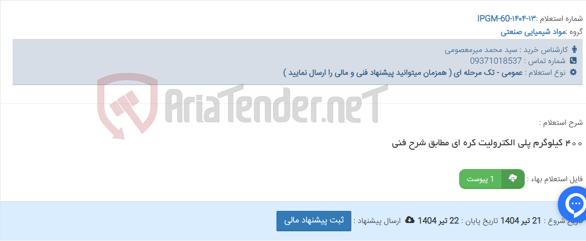تصویر کوچک آگهی ۴۰۰ کیلوگرم پلی الکترولیت کره ای مطابق شرح فنی