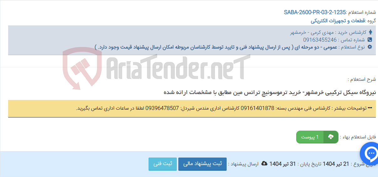 تصویر کوچک آگهی نیروگاه سیکل ترکیبی خرمشهر- خرید ترموسوئیچ ترانس مین مطابق با مشخصات ارائه شده