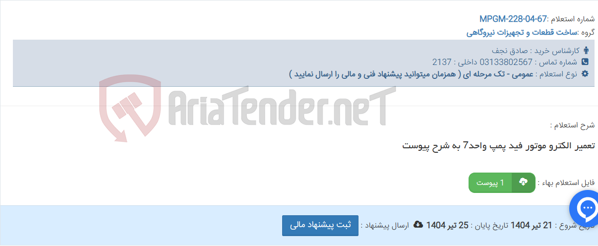 تصویر کوچک آگهی تعمیر الکترو موتور فید پمپ واحد7 به شرح پیوست