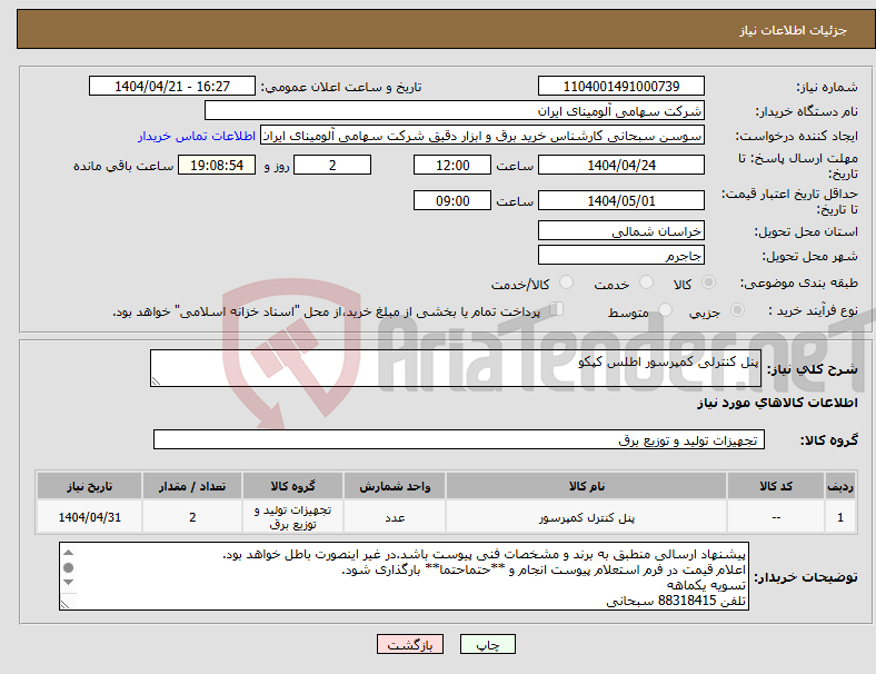 تصویر کوچک آگهی نیاز انتخاب تامین کننده-پنل کنترلی کمپرسور اطلس کپکو