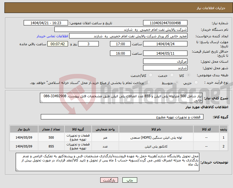تصویر کوچک آگهی نیاز انتخاب تامین کننده-نیاز شامل 500 مترلوله پلی اتیلن و 855 عدد اتصالات پلی اتیلن طبق مشخصات فایل پیوست. 33492908-086 خانی