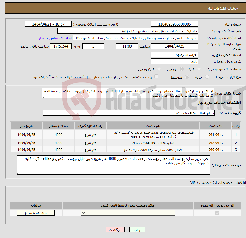 تصویر کوچک آگهی نیاز انتخاب تامین کننده-اجرای زیر سازی و اسفالت معابر روستای رحمت اباد به متراز 4000 متر مربع طبق فایل پیوست تکمیل و مطالعه گردد کلیه کسورات با پیمانکار می باشد 