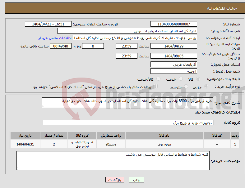 تصویر کوچک آگهی نیاز انتخاب تامین کننده-خرید ژنراتور برق 8500 وات برای نمایندگی های اداره کل استاندارد در شهرستان های خوی و مهاباد