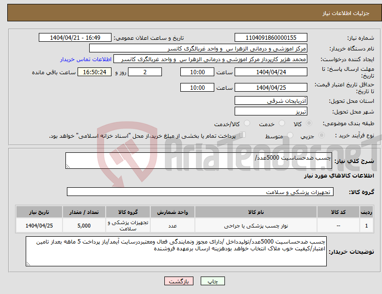 تصویر کوچک آگهی نیاز انتخاب تامین کننده-چسب ضدحساسیت 5000عدد/