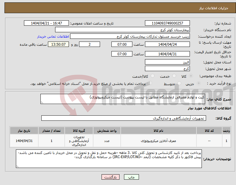 تصویر کوچک آگهی نیاز انتخاب تامین کننده-کیت و لوازم مصرفی ازمایشگاه مطابق با لیست پیوست (لیست میکروبیولوژی)