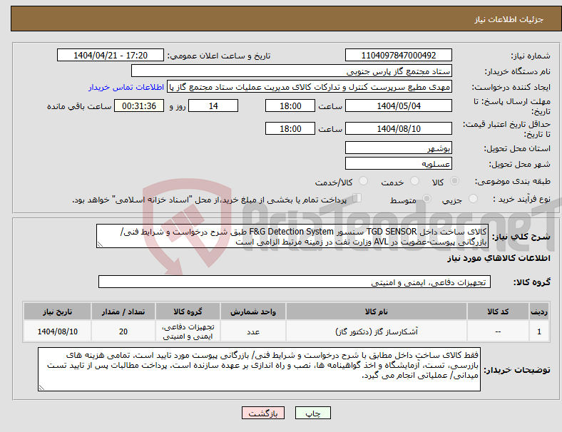 تصویر کوچک آگهی نیاز انتخاب تامین کننده-کالای ساخت داخل TGD SENSOR سنسور F&G Detection System طبق شرح درخواست و شرایط فنی/ بازرگانی پیوست-عضویت در AVL وزارت نفت در زمینه مرتبط الزامی است