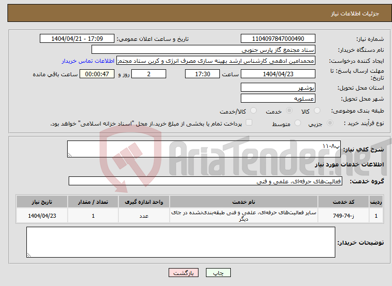 تصویر کوچک آگهی نیاز انتخاب تامین کننده-پ۸-۱۱
