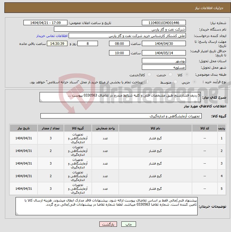 تصویر کوچک آگهی نیاز انتخاب تامین کننده-5 ردیف فشارسنج طبق مشخصات فنی و کلیه شرایط مندرج در تقاضای 0330563 پیوست ...