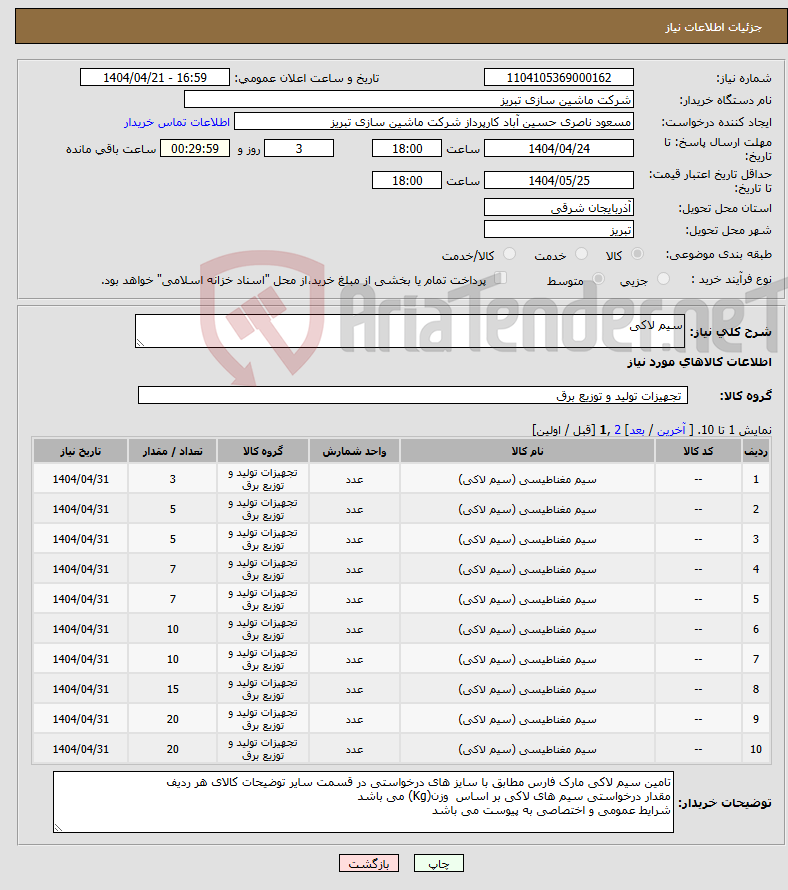 تصویر کوچک آگهی نیاز انتخاب تامین کننده-سیم لاکی