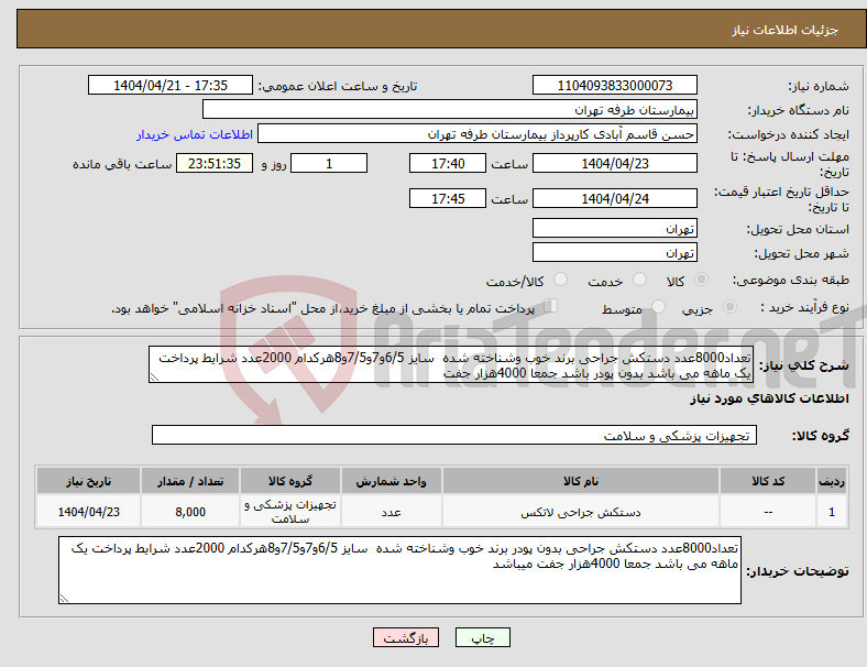 تصویر کوچک آگهی نیاز انتخاب تامین کننده-تعداد8000عدد دستکش جراحی برند خوب وشناخته شده سایز 6/5و7و7/5و8هرکدام 2000عدد شرایط پرداخت یک ماهه می باشد بدون پودر باشد جمعا 4000هزار جفت 