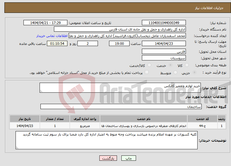 تصویر کوچک آگهی نیاز انتخاب تامین کننده-خرید لوازم وتعمیر کانکس