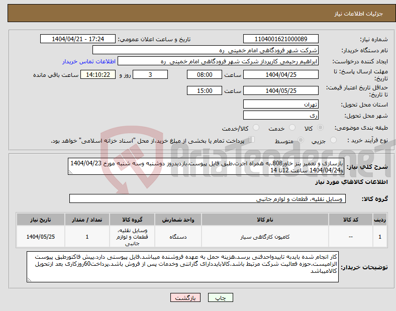 تصویر کوچک آگهی نیاز انتخاب تامین کننده-بازسازی و تعمیر بنز خاور808.به همراه اجرت.طبق فایل پیوست.بازدیدروز دوشنبه وسه شنبه مورخ 1404/04/23 و1404/04/24 ساعت 12تا 14
