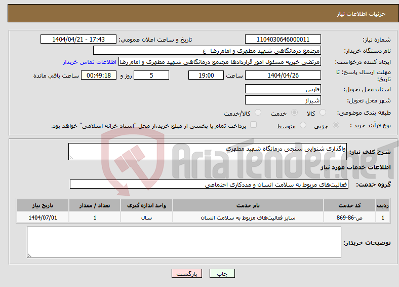 تصویر کوچک آگهی نیاز انتخاب تامین کننده-واگذاری شنوایی سنجی درمانگاه شهید مطهری
