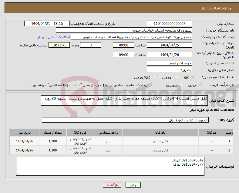 تصویر کوچک آگهی نیاز انتخاب تامین کننده-کابل مسی افشان 4*4 وکابل 4*2.5 (مشهد-مغان -افشارنژاد) -کرایه حمل به عهده فروشنده- تسویه 30 روزه