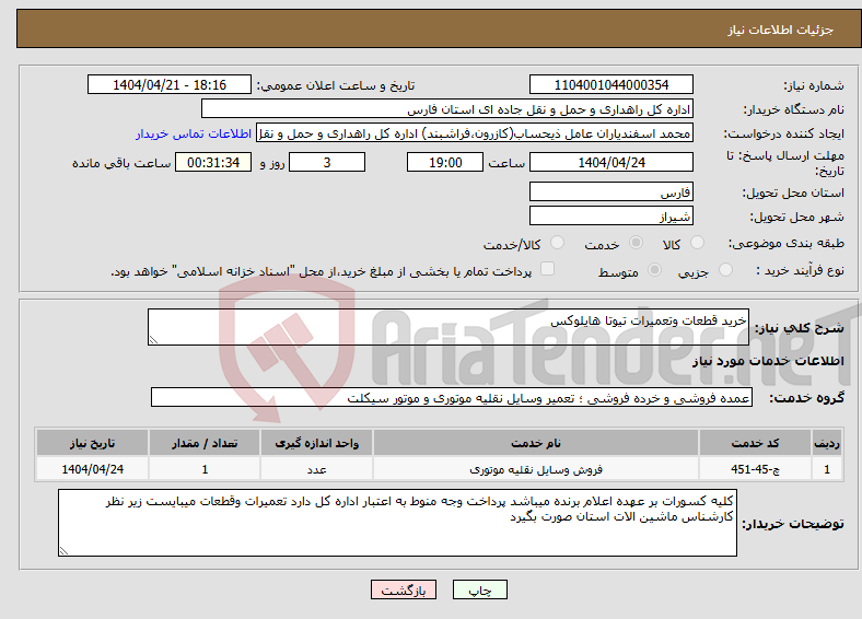 تصویر کوچک آگهی نیاز انتخاب تامین کننده-خرید قطعات وتعمیرات تیوتا هایلوکس