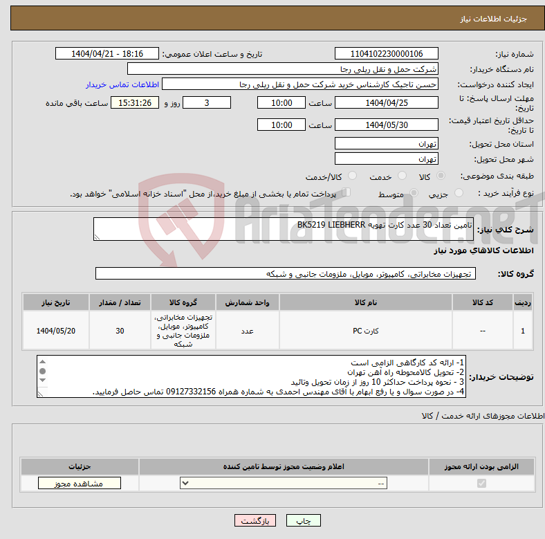 تصویر کوچک آگهی نیاز انتخاب تامین کننده-تامین تعداد 30 عدد کارت تهویه BK5219 LIEBHERR 
