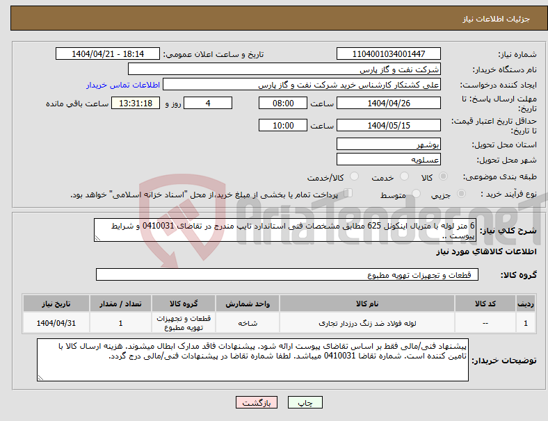تصویر کوچک آگهی نیاز انتخاب تامین کننده-6 متر لوله با متریال اینکونل 625 مطابق مشخصات فنی استاندارد تایپ مندرج در تقاضای 0410031 و شرایط پیوست ..