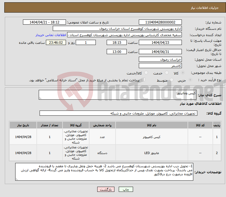 تصویر کوچک آگهی نیاز انتخاب تامین کننده-کیس ومانیتور