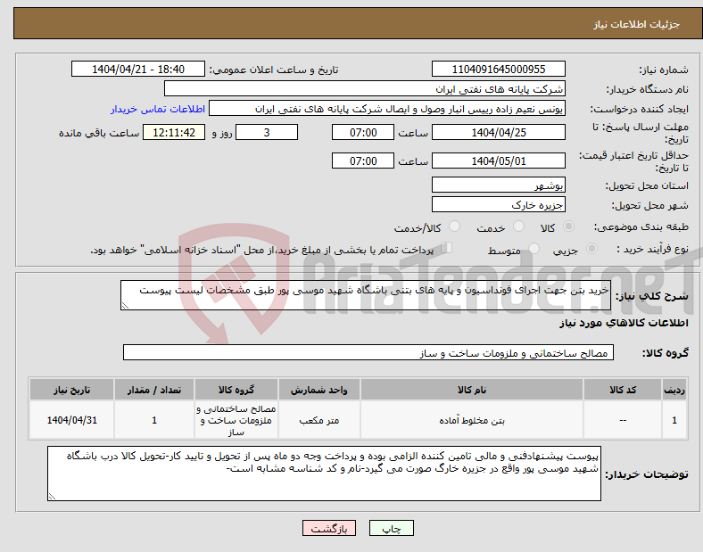 تصویر کوچک آگهی نیاز انتخاب تامین کننده-خرید بتن جهت اجرای فونداسیون و پایه های بتنی باشگاه شهید موسی پور طبق مشخصات لیست پیوست