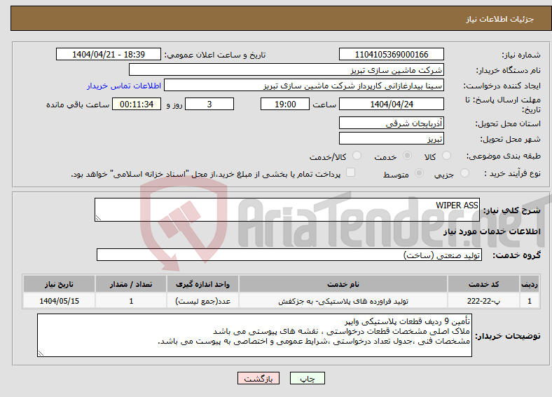تصویر کوچک آگهی نیاز انتخاب تامین کننده-WIPER ASS