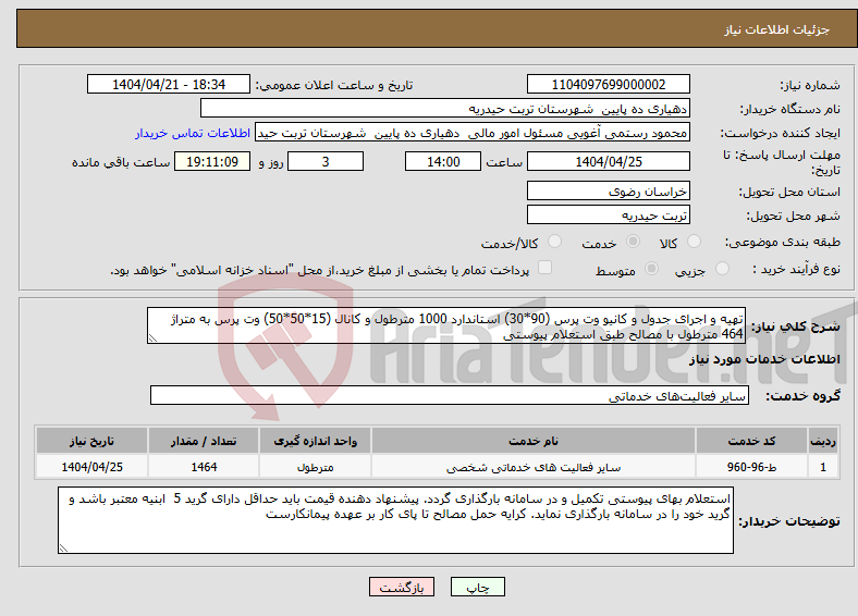 تصویر کوچک آگهی نیاز انتخاب تامین کننده-تهیه و اجرای جدول و کانیو وت پرس (90*30) استاندارد 1000 مترطول و کانال (15*50*50) وت پرس به متراژ 464 مترطول با مصالح طبق استعلام پیوستی